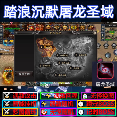 踏浪沉默屠龙圣域辅助脚本全自动定计时传奇挂机盒子黑科技云手机