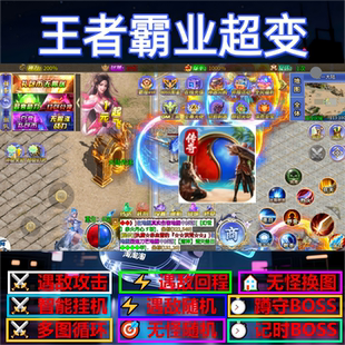 王神器者霸业超变辅助脚本全自动盒子传奇挂机定计时软件云手机