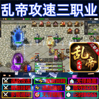 乱帝攻速三职业辅助脚本黑科技软件传奇挂机云手机全自动盒子神器
