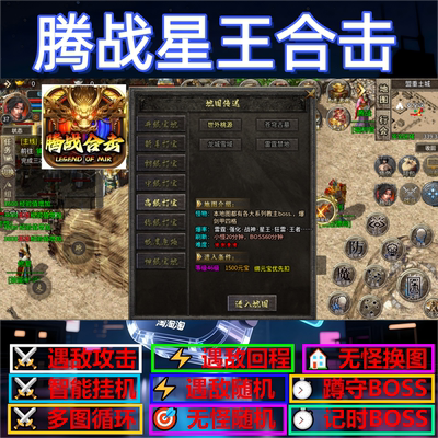 腾战星王合击辅助脚本黑科技软件传奇挂机全自动云手机现货定计时