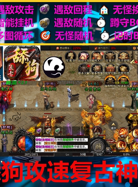 舔狗攻速复古神器烈焰归来辅助脚本boss货996传奇挂机盒子云手机