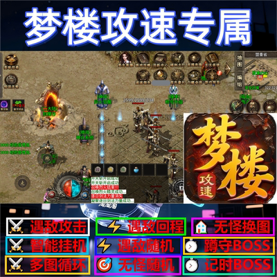 梦楼攻速专属辅助脚本云手机软件传奇挂机boss现货定计时神器循环