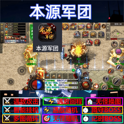 本源军团辅助脚本软件云手机现货传奇挂机全自动盒子黑科技神器