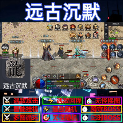 远古沉默辅助脚本软件定计时神器传奇挂机盒子云手机boss现货循环