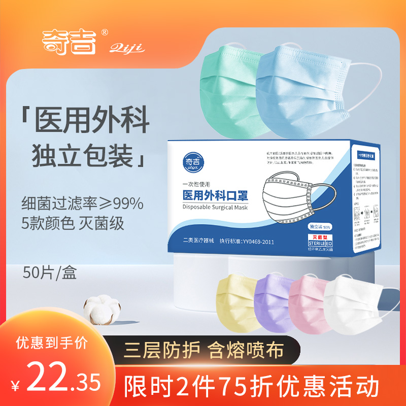 奇吉醫療 壹次性醫用外科口罩 彩色獨立裝成人防病菌醫護口罩50片在類目 OTC藥品/醫療器械/計生用品, 醫療器械, 口罩（器械）中 - 來自Buy2taobao.com提供專業的淘寶代購服務