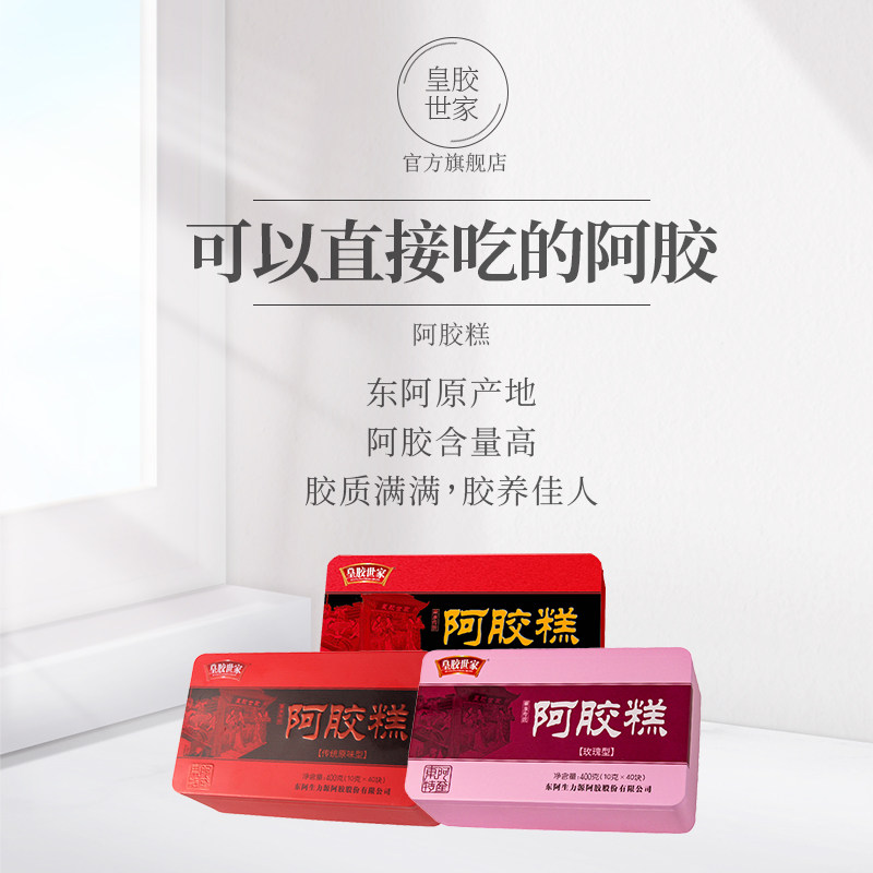 东阿皇胶世家阿胶糕手工熬制阿胶节日礼品礼物