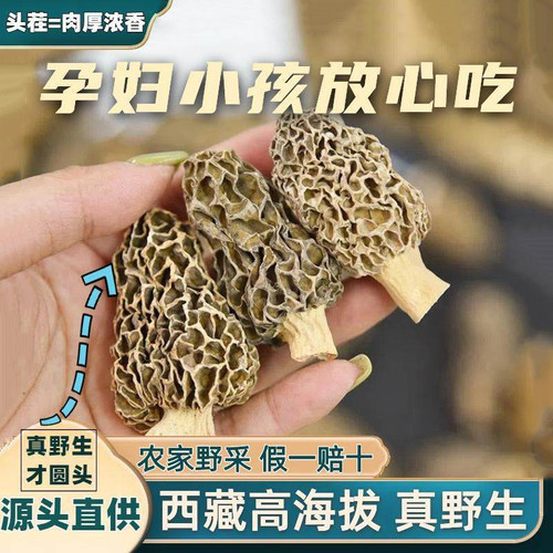 西藏特级野生羊肚菌干货新货