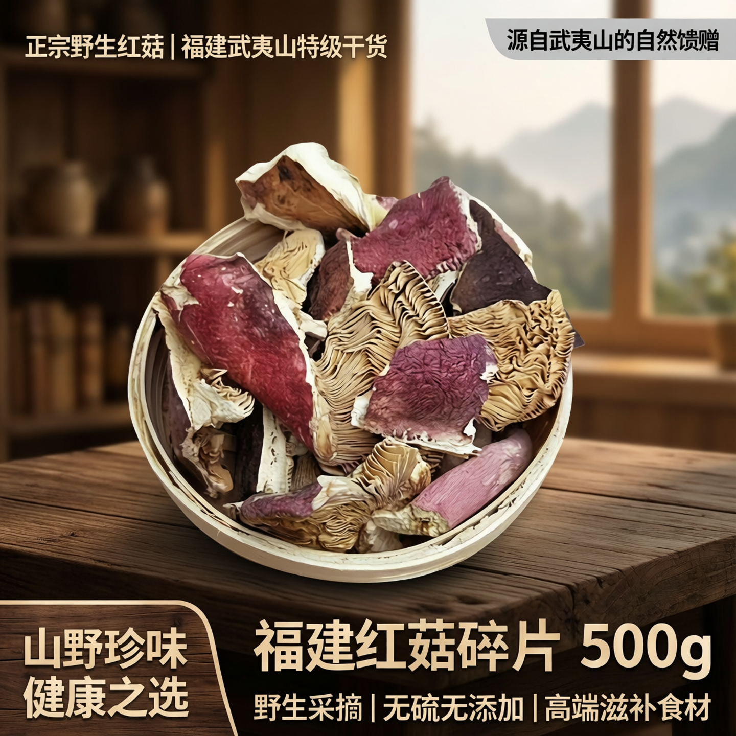 正宗野生红菇碎片福建红菇500g特级福建高端干货武夷山红蘑菇蓝底