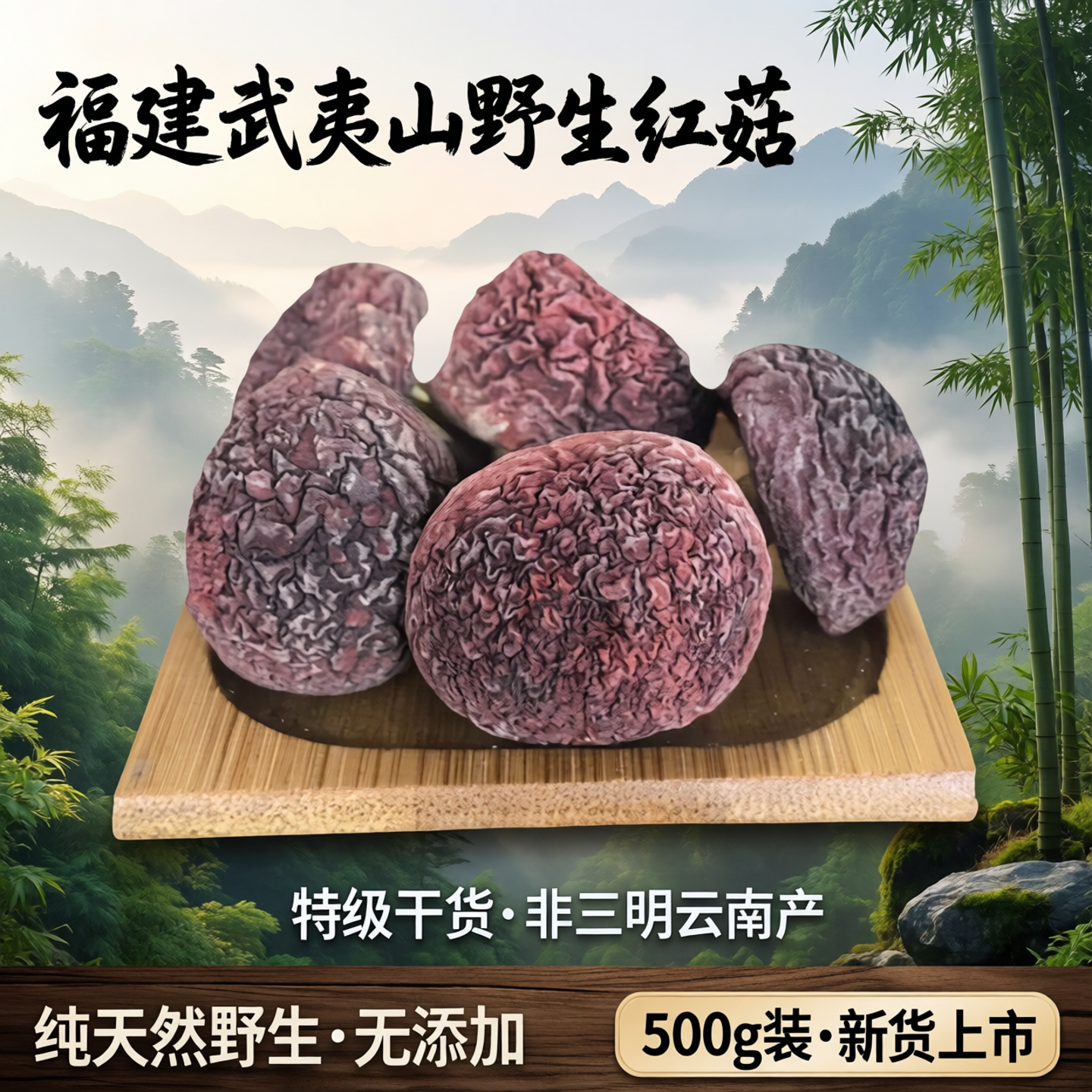 野生红菇干货福建正宗武夷山非三明云南红蘑菇特级500g红姑菌新品