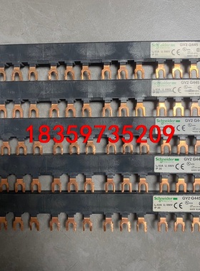 施耐德 GV2 G445汇流排，成色看图，拍下不退换，标价单议价