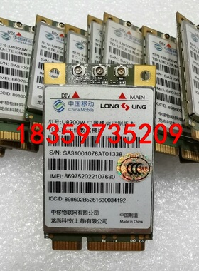 龙尚U8300W 拆机4G模块移动定制版LTE通讯模块，没有议价