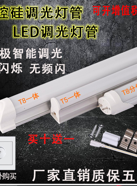 可控硅无极调光灯管ledT8可调亮度灯管t5一体化智能调光灯管超亮