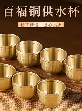 黄铜百福供佛供水杯精选