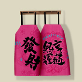 新年款 国潮书法防溅水加厚棉麻围裙创意画画餐饮服务员专用罩衣