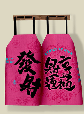 新年款国潮书法防溅水加厚棉麻围裙创意画画餐饮服务员专用罩衣