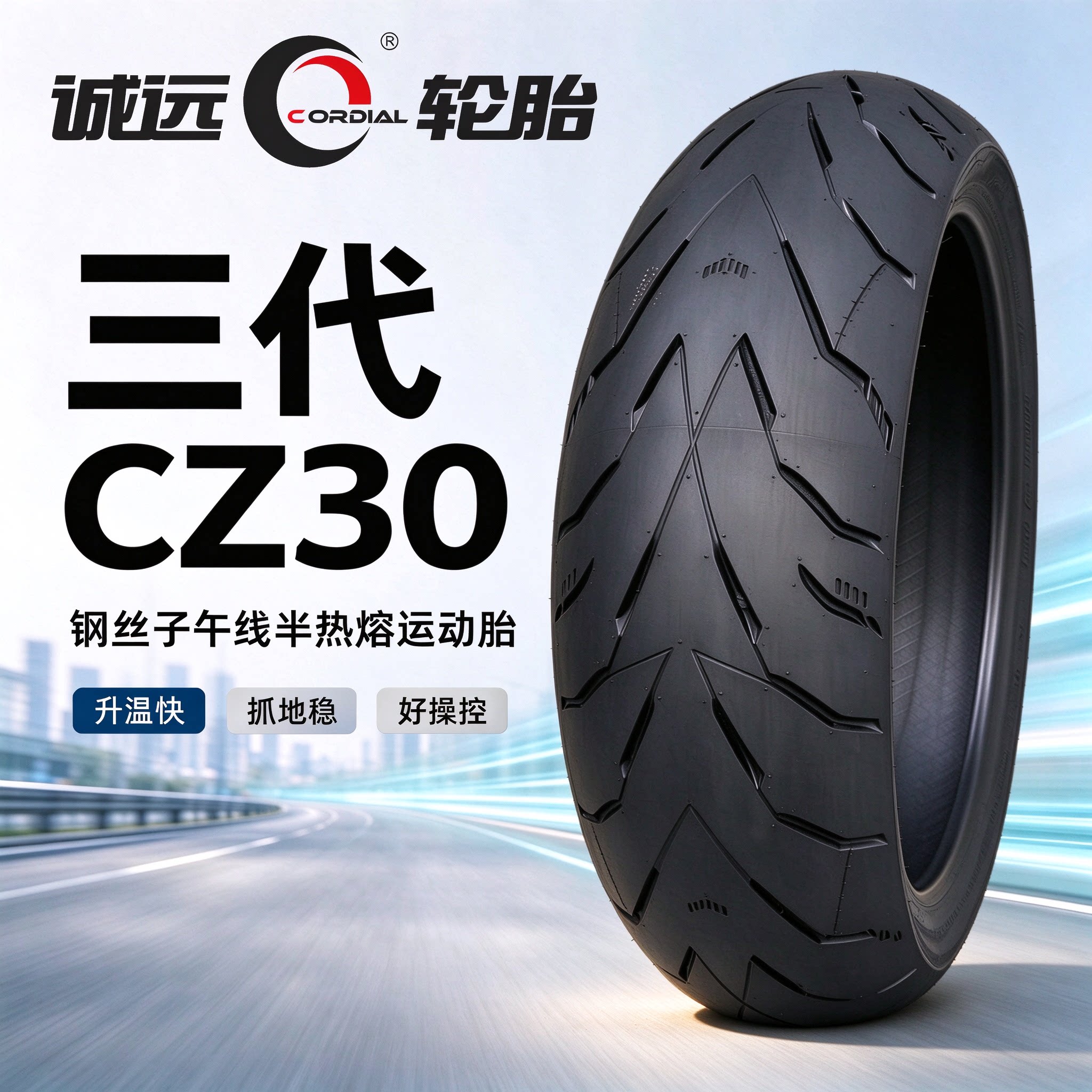 诚远三代半热熔轮胎适用KTM春风凯越无极300川崎摩托车ZR17寸外胎