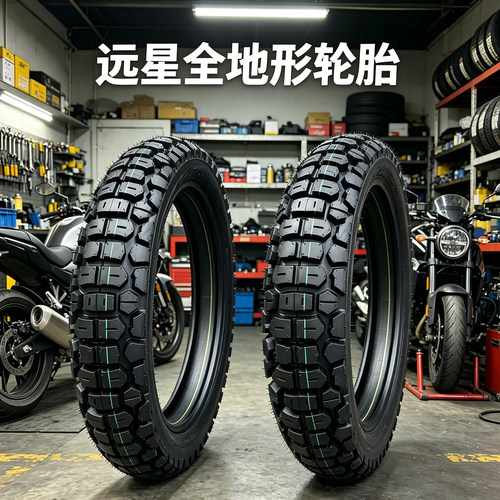 正品远星轮胎官方授权质量保障