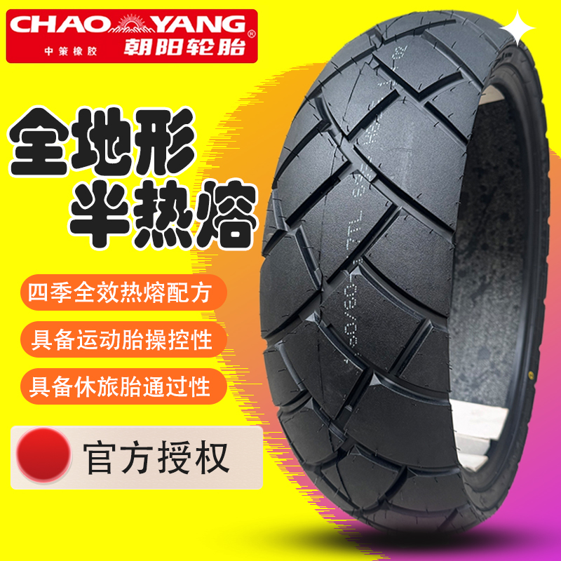 官方授权正品朝阳轮胎半热熔龟背