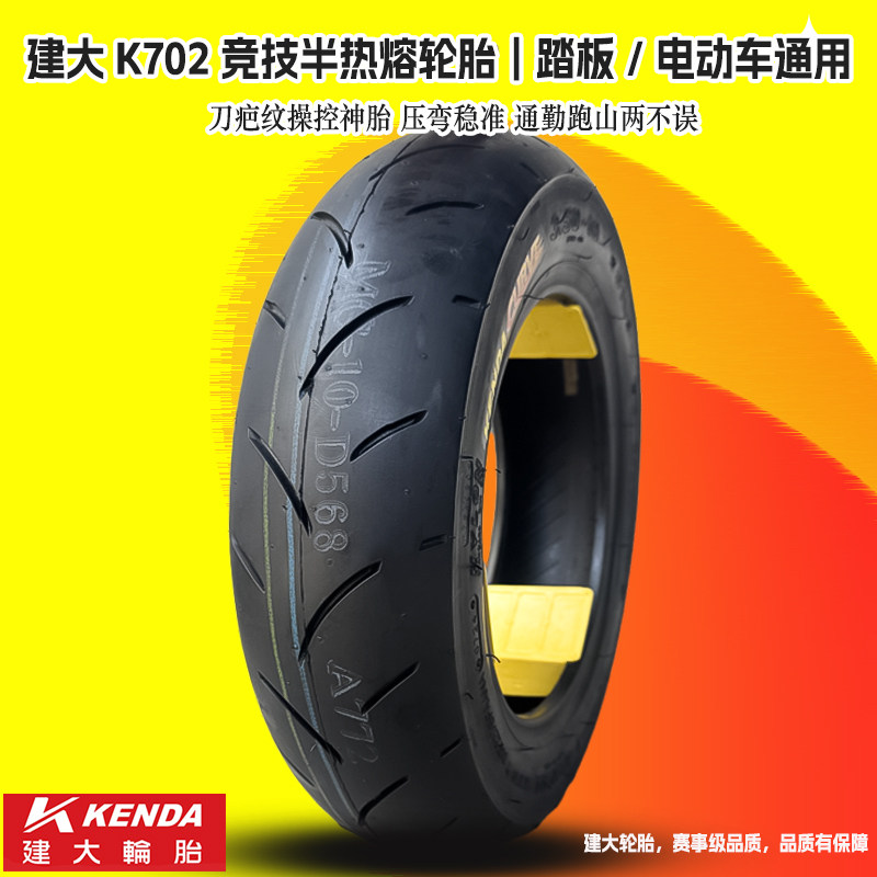 建大130120/110/70/100/90/90/-10-12电动车踏板摩托车半热熔轮胎