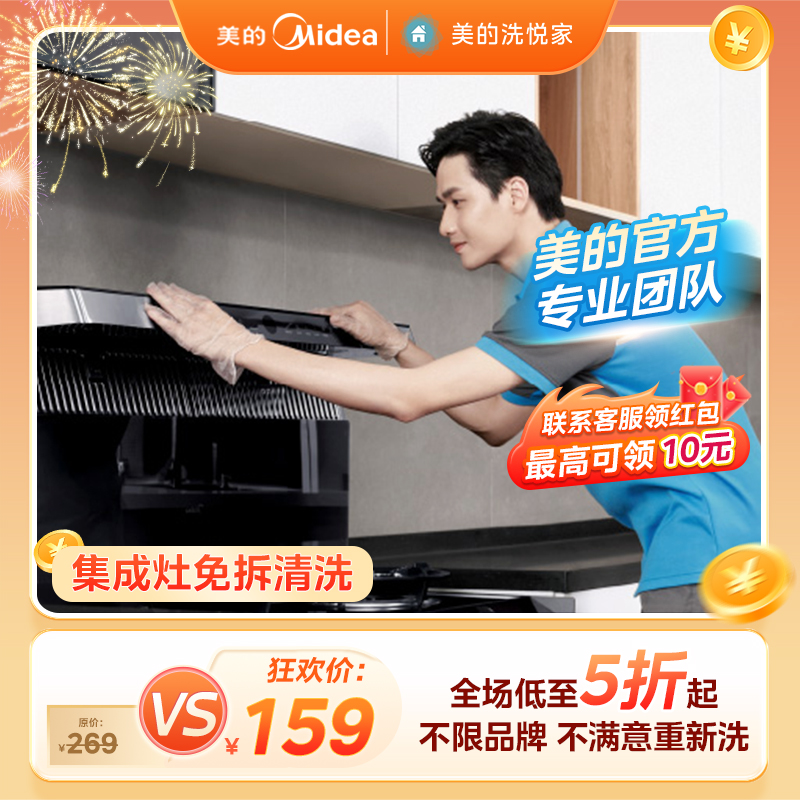 美的洗悦家 集成灶清洗服务家电清洗服务上门清洗 深度清洗服务