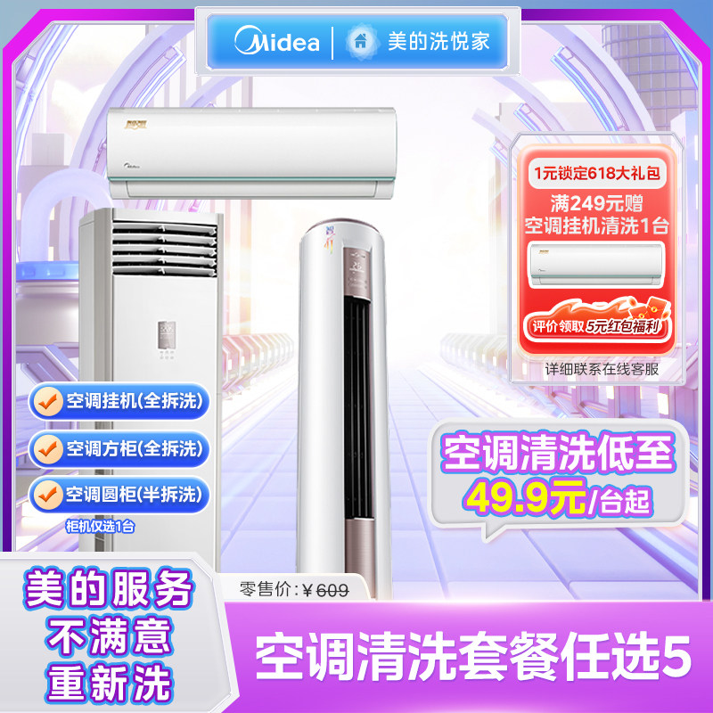 美的洗悦家空调清洗油烟机清洗洗家电清洗