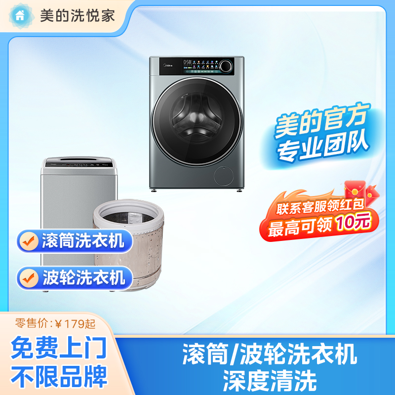 美的洗悦家波轮/滚筒洗衣机清洗服务 家电清理消毒服务全国上门