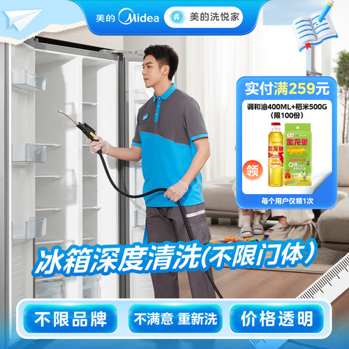 美的洗悦家冰箱清洗服务拆洗家电上门清洗单双门冰箱除霜上门服务