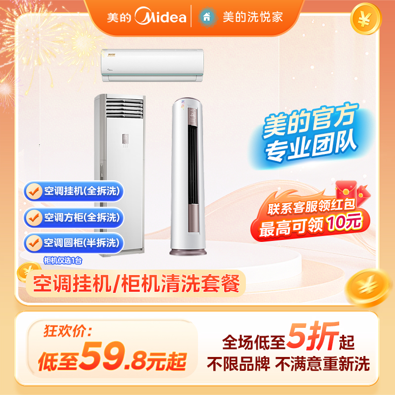 【美的服务】空调清洗服务上门深度拆洗挂机柜机中央空调消毒杀菌