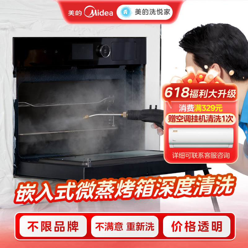 美的洗悦家不限品牌嵌入式微蒸烤深度清洗家电清洗服务烤箱清洗