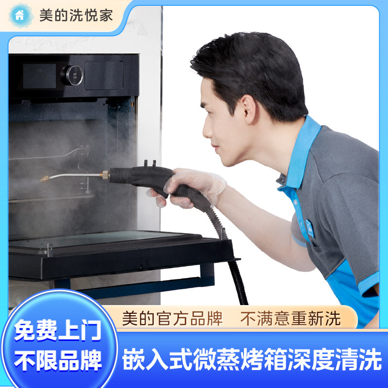 美的洗悦家不限品牌嵌入式微蒸烤深度清洗家电清洗服务烤箱清洗,本地化生活服务,家电清洗,淘宝优惠券,粉丝福利购,淘宝优惠卷