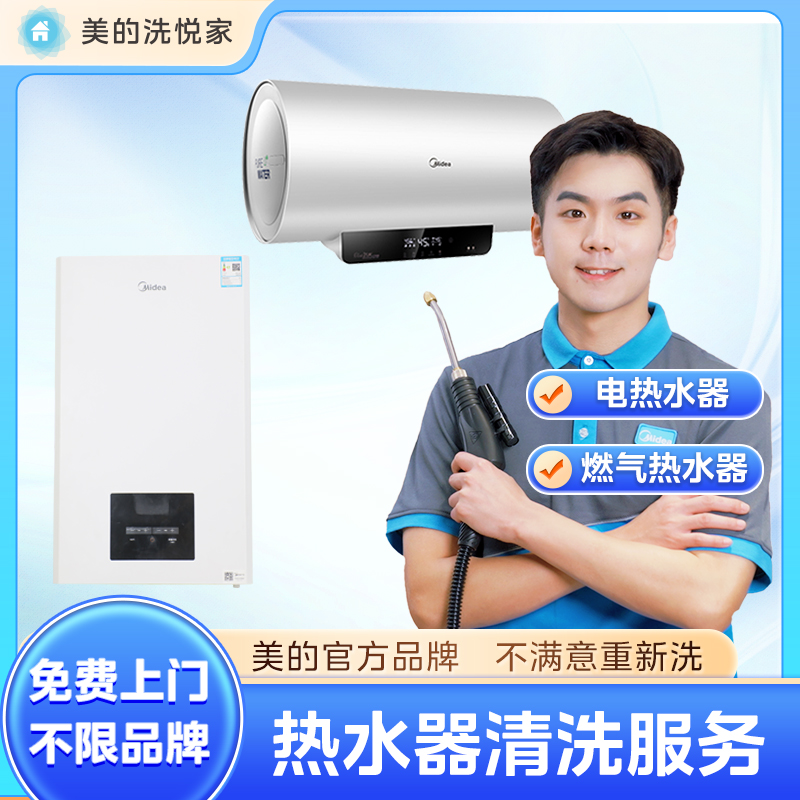 美的洗悦家热水器清洗服务去垢杀菌拆洗家电清洗服务上门家政服务