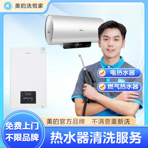 美的洗悦家热水器清洗服务去垢杀菌拆洗家电清洗服务上门家政服务