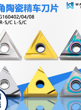 陶瓷三角精车数控刀片 TNGG160402R-C WM21黄色钢件 WM22彩色涂层