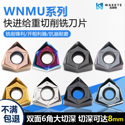 WNMU重切削快进给铣刀片铣削锋利