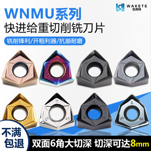 WNMU重切削快进给铣刀片铣削锋利