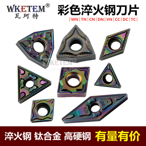WKETEM瓦珂特数控刀片彩色高硬