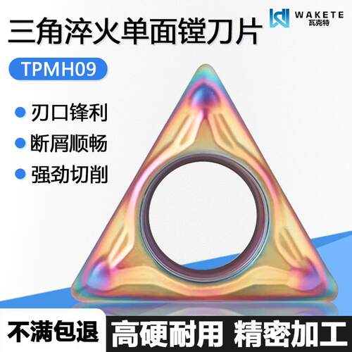 三角淬火单面内孔数控镗刀片
