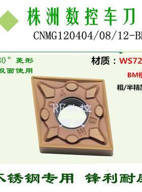 株洲哈德斯通数控刀片CNMG120404 08 12-BM WS7225菱形不锈钢外圆