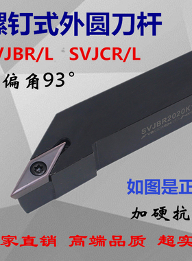 主偏角93度数控外圆刀杆SVJCL/SVJCR2020K16/1616H11/K16/2525M16