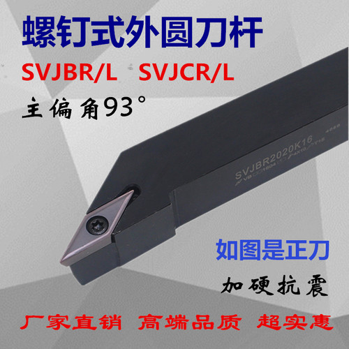 主偏角93度数控外圆刀杆SVJCL/SVJCR2020K16/1616H11/K16/2525M16