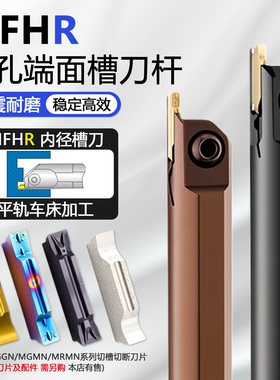 平轨抗震内孔端面数控槽刀杆 MFHR320 325 420 425装MGMN双头刀片