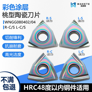 彩色涂层桃型金属陶瓷数控刀片精加工WNGG080402L-C WM22钢件加工
