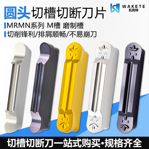 圆头切槽数控刀片MRMN
