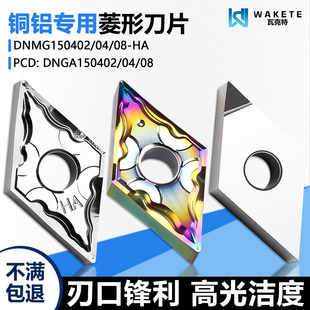 铜铝专用菱形双面数控刀片高光洁度进口周边磨DNMG150402-HA DNGA