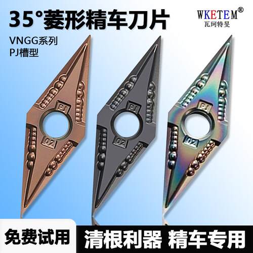 WKETEM35度菱形精车数控刀片