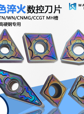 彩色淬火数控刀片 TN16 CN12 WNMG080404-MH WTCS 彩色淬火钢专用