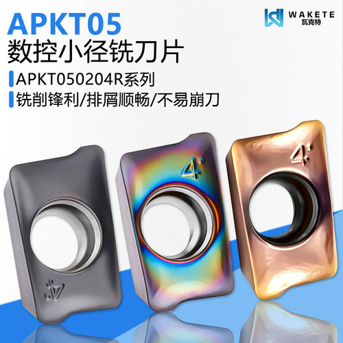 数控小径铣刀片APKT05