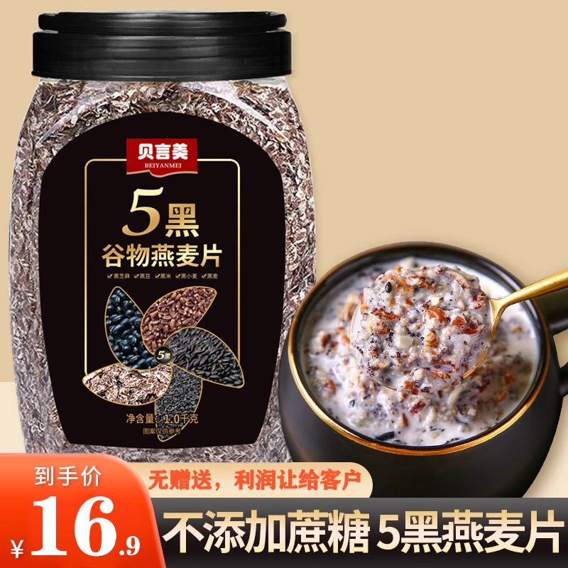 五5黑混合谷物燕麦片营代餐即食黑芝麻燕麦片速食早餐官方店1000g