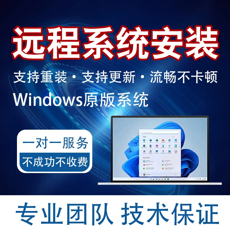 电脑远程纯净专业版重装安装系统win7升级win10win11蓝屏死机维修