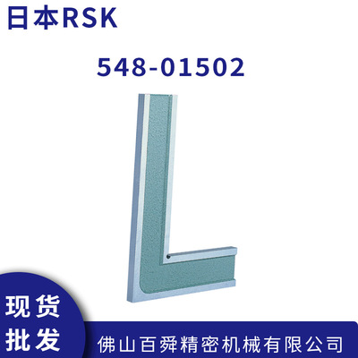 日本RSK高精密直角规548系列精密直角尺I型直定规548-01502现货